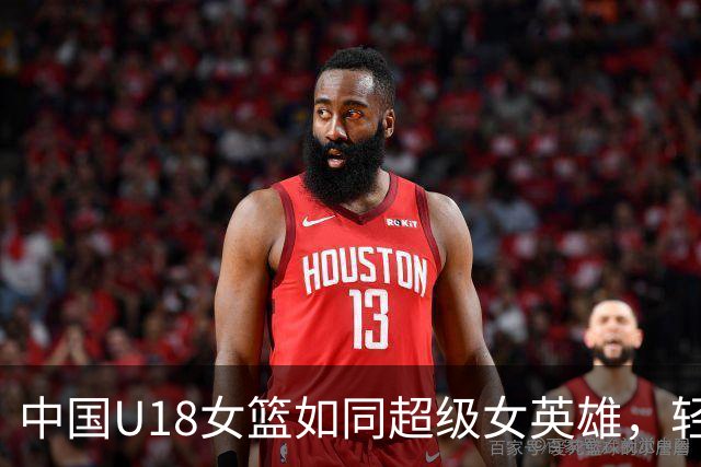 中国U18女篮如同超级女英雄，轻松击败韩国取得季军！