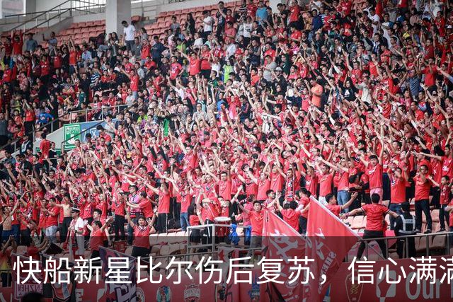 快船新星比尔伤后复苏，信心满满如同新生！