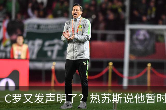 C罗又发声明了？热苏斯说他暂时不想多说
